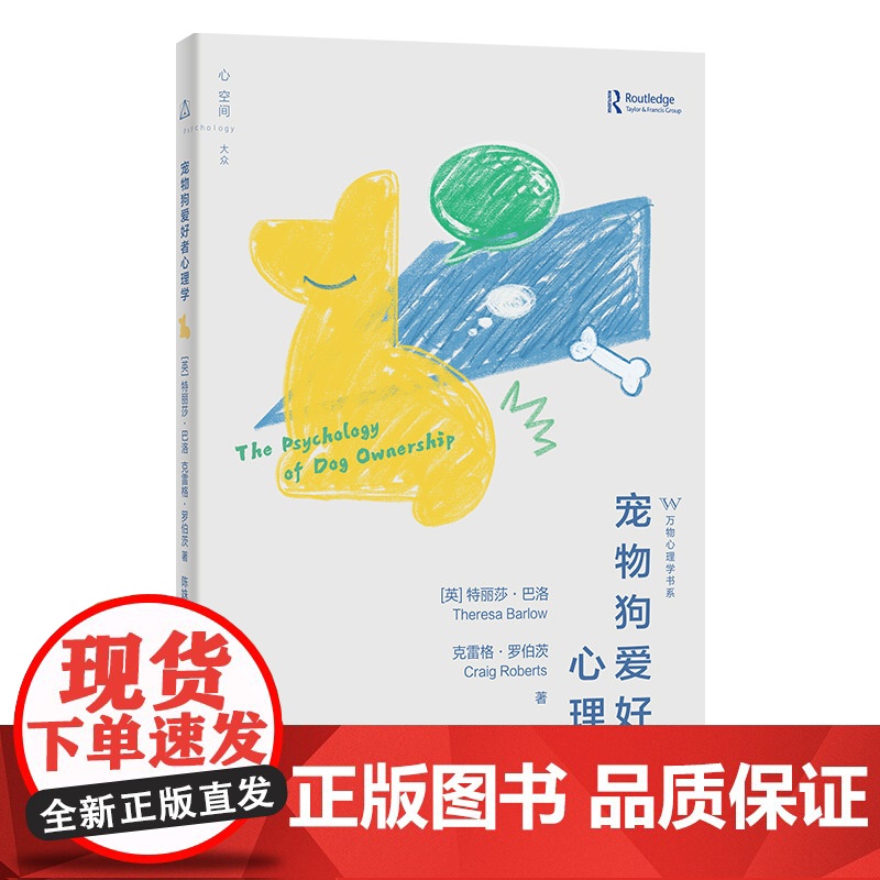 宠物狗爱好者心理学 特丽莎·巴洛(TheresaBarlow)&克雷格·罗伯茨(CraigRoberts) 著 心理学社