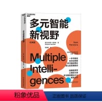 [正版]湛庐多元智能新视野 经典版 多元智能理论、哈佛大学教育学家霍华德·加德纳作 人类智力的多元化 心理学 教育书籍