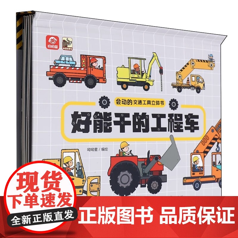 会动的交通工具立体书好能干的工程车 工程车绘本3-4-5-6岁儿童3d立体玩具书幼儿小汽车男孩绘本好多各种翻翻书科普书籍