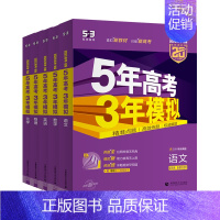 新高考版❤️2025-B版 英语 [正版]2025版五年高考三年模拟53B版语文数学英语物理化学生物政史地5年高考3年模