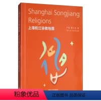 [正版]上海松江宗教地图 书严俊 9787560875057 传记 书籍