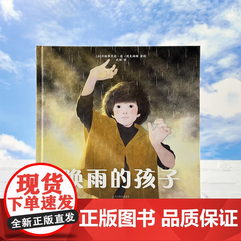 唤雨的孩子 入围2023年法国朗代诺青少年绘本奖 青少年绘本阅读书 儿童绘本读物 成长励志绘本故事集 儿童文学 百花文艺