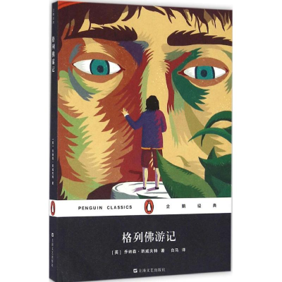 [M]格列佛游记-9787532160686