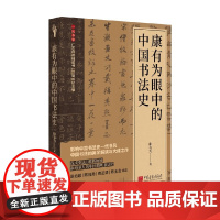 康有为眼中的中国书法史 康有为 著 艺术
