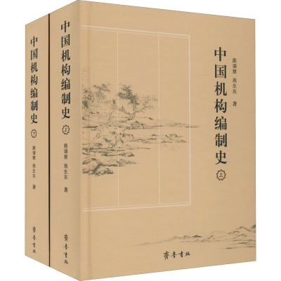 醉染图书中国机构编制史(全2册)9787533343057
