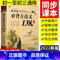 [正版]初中生背古诗文138篇 7-9年通用 初中通用版 读传世名篇感古人情怀赏句读精华诵国风经典 初中生背古诗文教辅