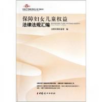 正版新书]保障妇女儿童权益法律法规汇编全国妇联权益部 编9787
