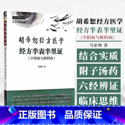 胡希恕经方医学 经方半表半里证 少阳病与厥阴病 马家驹 著 中国中医药出版社 中医师承学堂 978751328911