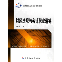音像财经法规与会计职业道德王建辉 主编