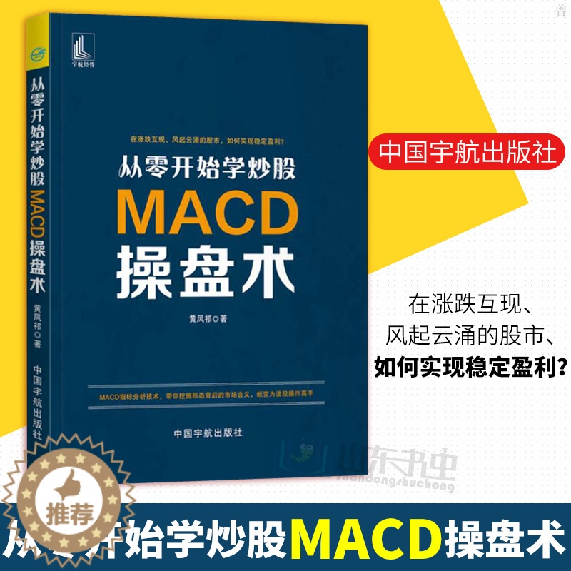 [醉染正版]正版 从零开始学炒股 MACD操盘术 MACD指标炒股理财投资金融股市新手入门技巧股市趋势背离技术分析k