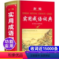 [正版]收词15000条精装大本中小学生新编实用成语词典高中初中生中学生常用多功能四字词语大全现代汉语中华万条成语字典