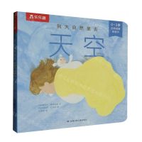 [N]天空(0-3岁自然观察体验书)/到大自然里去-9787542270092