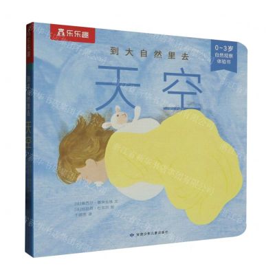 [N]天空(0-3岁自然观察体验书)/到大自然里去-9787542270092