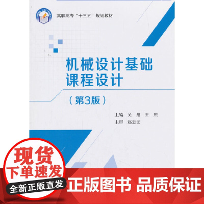 机械设计基础课程设计(第3版)