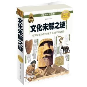正版新书]文化未解之谜(全彩图解典藏版)郭映熙9787511364104