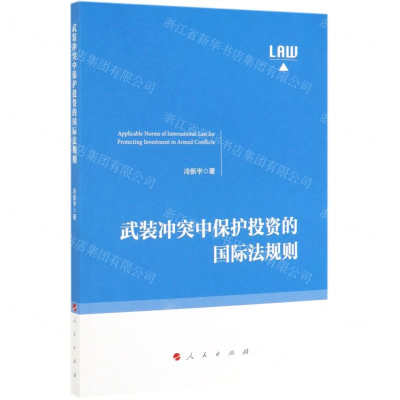 [N]武装冲突中保护投资的国际法规则-9787010210032