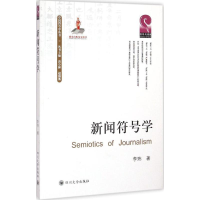 醉染图书新闻符号学9787561482148