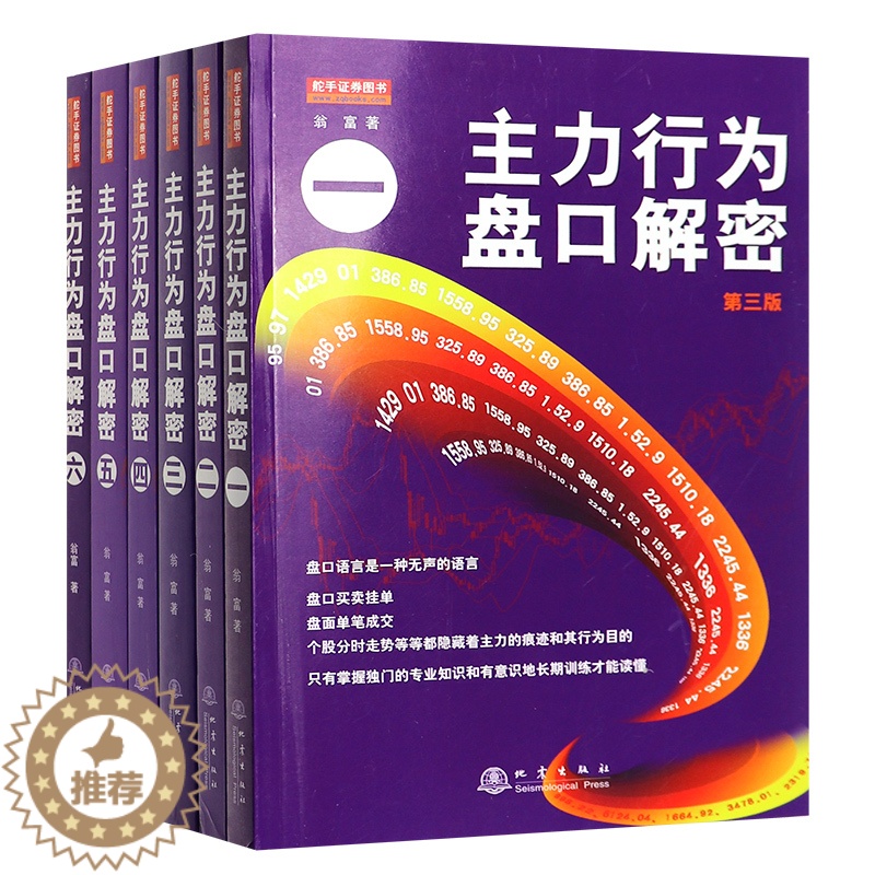 [醉染正版]正版全套6册主力行为盘口解密一二三四五六翁富著地震出版炒股股票操盘思路手法技巧书籍盘口语言分析个股分时走势盘