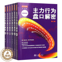 [醉染正版]正版全套6册主力行为盘口解密一二三四五六翁富著地震出版炒股股票操盘思路手法技巧书籍盘口语言分析个股分时走势盘