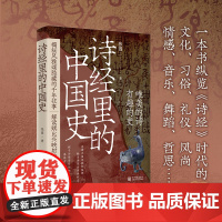 《诗经里的中国史》通俗历史,诗经,古代文化