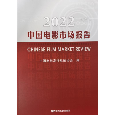 正版新书]2022中国电影市场报告中国电影发行放映协会9787106055