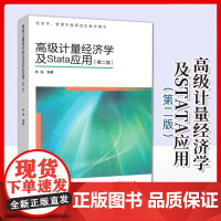 高级计量经济学及STATA应用 第二版陈强 高等教育出版社 经济学管理学类研究生教学用书 计量经济学本科考研教材 高等学
