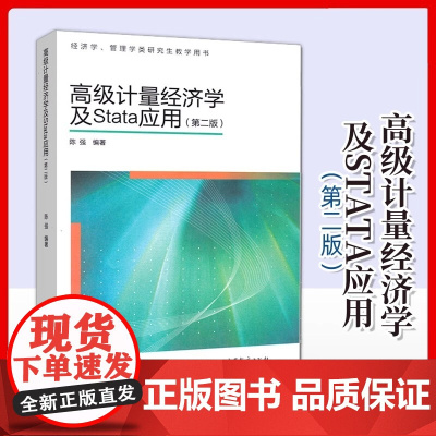 高级计量经济学及STATA应用 第二版陈强 高等教育出版社 经济学管理学类研究生教学用书 计量经济学本科考研教材 高等学