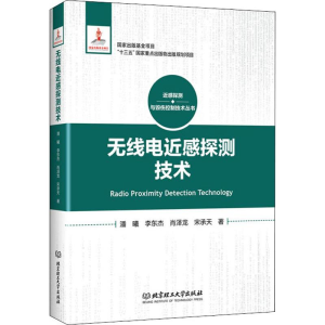 醉染图书无线电近感探测技术9787568269629