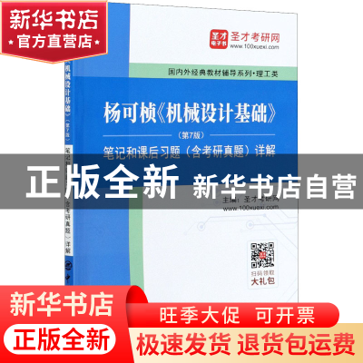 正版 杨可帧《机械设计基础》(第7版)笔记和课后习题(含考研真题)