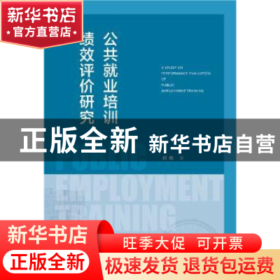 正版 公共就业培训绩效评价研究 何筠 社会科学文献出版社 978752