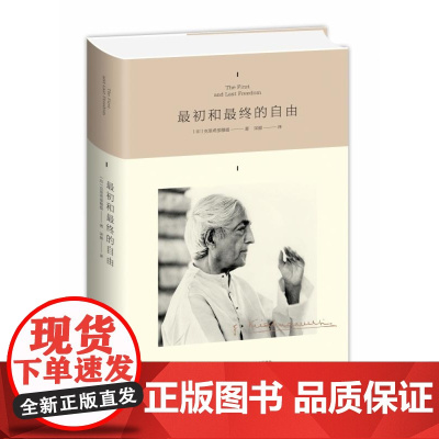 最初和最终的自由(精) (印)克里希那穆提 九州