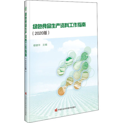 绿色食品生产资料工作指南(2020版)