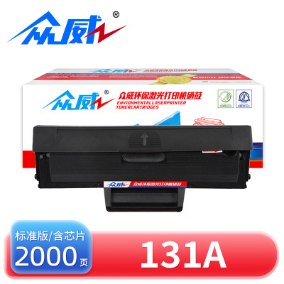 众威硒鼓惠普131a黑 支