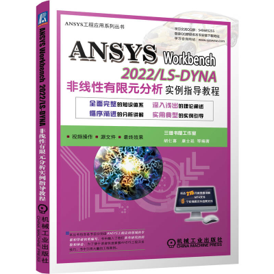 正版新书]ANSYS Workbench 2022/ LS-DYNA非线性有限元分析实例