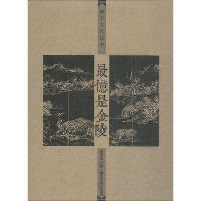 醉染图书忆是金陵9787565137396