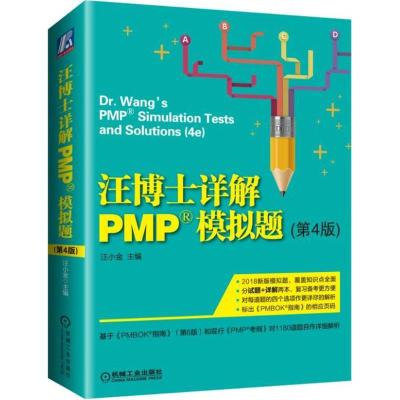 正版新书]汪博士详解PMP模拟题(第4版)汪小金9787111597513
