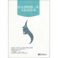 正版新书]给女孩的第一本人际交往书王娜娜9787514606911