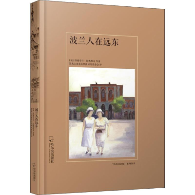 醉染图书波兰人在远东9787548433446