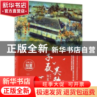 正版 子夜吴歌 知夏著 新世界出版社 9787510464911 书籍