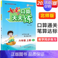 六年级上册 [北师版] 小学通用 [正版]2024七彩口算天天练一年级二年级三四五六年级上册下册任选人教版小学数学口算题