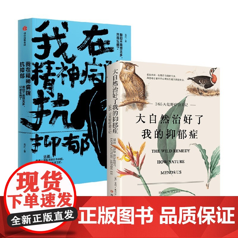 大自然治好了我的抑郁症+我在精神病院抗抑郁 左灯等 著 文学