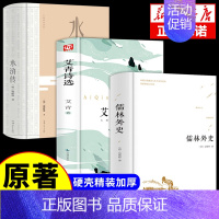 [正版]全3册 儒林外史 水浒传 艾青诗选 吴敬梓著 精装 中国古代长篇讽刺小说 古典文学名著丛书初三9九年级下册初高中