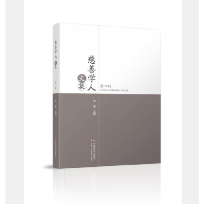 正版新书]慈善学人文集(第2辑)李健9787508760162