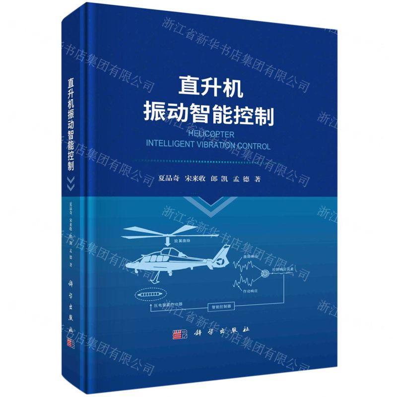 [N]直升机振动智能控制(精)-9787030749598