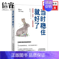[正版]当时稳住就好了 掌控情绪 五步法 一起戒掉坏情绪 风靡欧美的超级情绪管理术 伯克 著 大众心理学