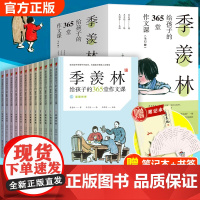 季羡林给孩子的写作课365堂作文课全套12册 季羡林经典作品集 小学生作文写作技巧书籍三四五年级六年级写作类课外阅读书老