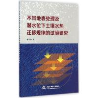 [M]不同地表处理及潜水位下土壤水热迁移规律的试验研究-9787517027966