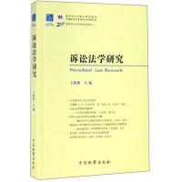 正版新书]诉讼法学研究卞建林9787510222757