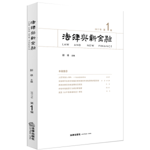 [M]法律与新金融(2017年第1辑)-9787519723460
