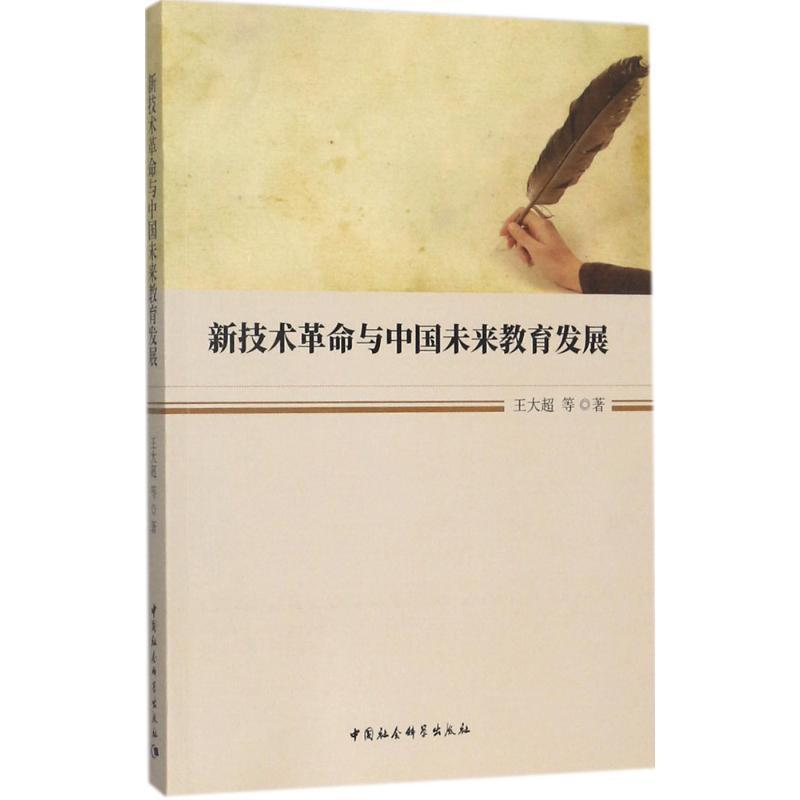 正版新书]新技术革命与中国未来教育发展王大超9787520302630